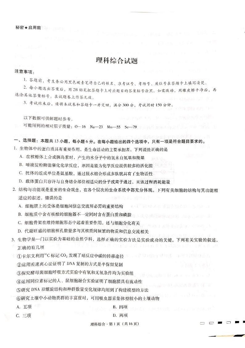 2022-2023学年贵州省六校联盟高三下学期3月适应性考试（三） 理综 PDF版01