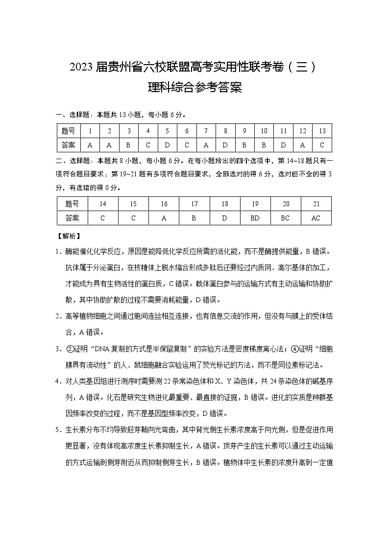 2022-2023学年贵州省六校联盟高三下学期3月适应性考试（三） 理综 PDF版01