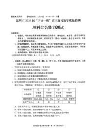 2023届云南省昆明市高三下学期3月三诊一模复习教学质量检测试题 理综 PDF版