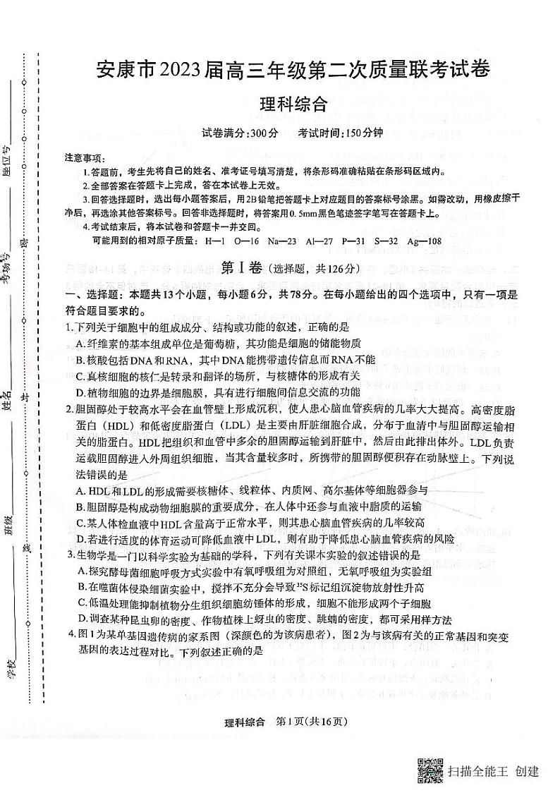 2022-2023学年陕西省安康市高三下学期二模理综试题 PDF版01