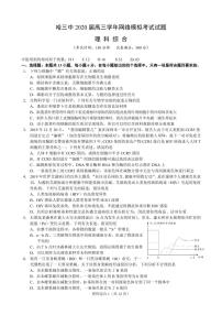 黑龙江省哈尔滨市第三中学2020届高三3月网络模拟考试理综试题（PDF版）