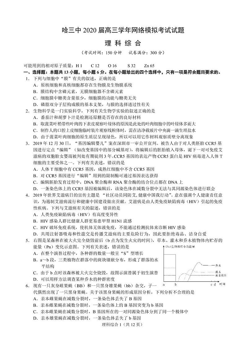黑龙江省哈尔滨市第三中学2020届高三3月网络模拟考试理综试题（PDF版）01