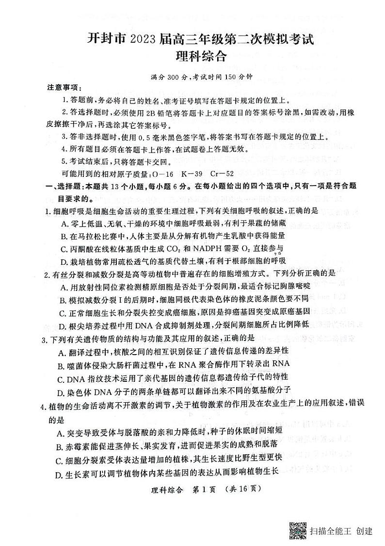 河南省开封市2023届高三下学期第二次模拟考试理科综合试卷01