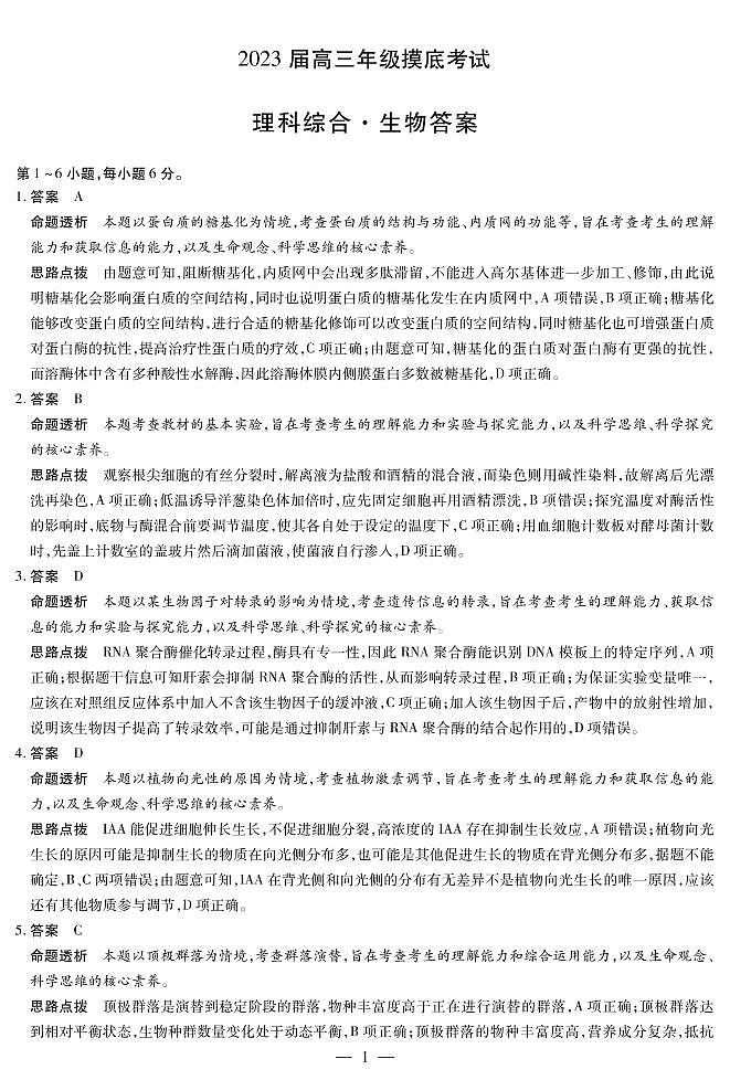 河南省濮阳市2022-2023学年高三下学期第一次摸底考试理科综合答案和解析第1页
