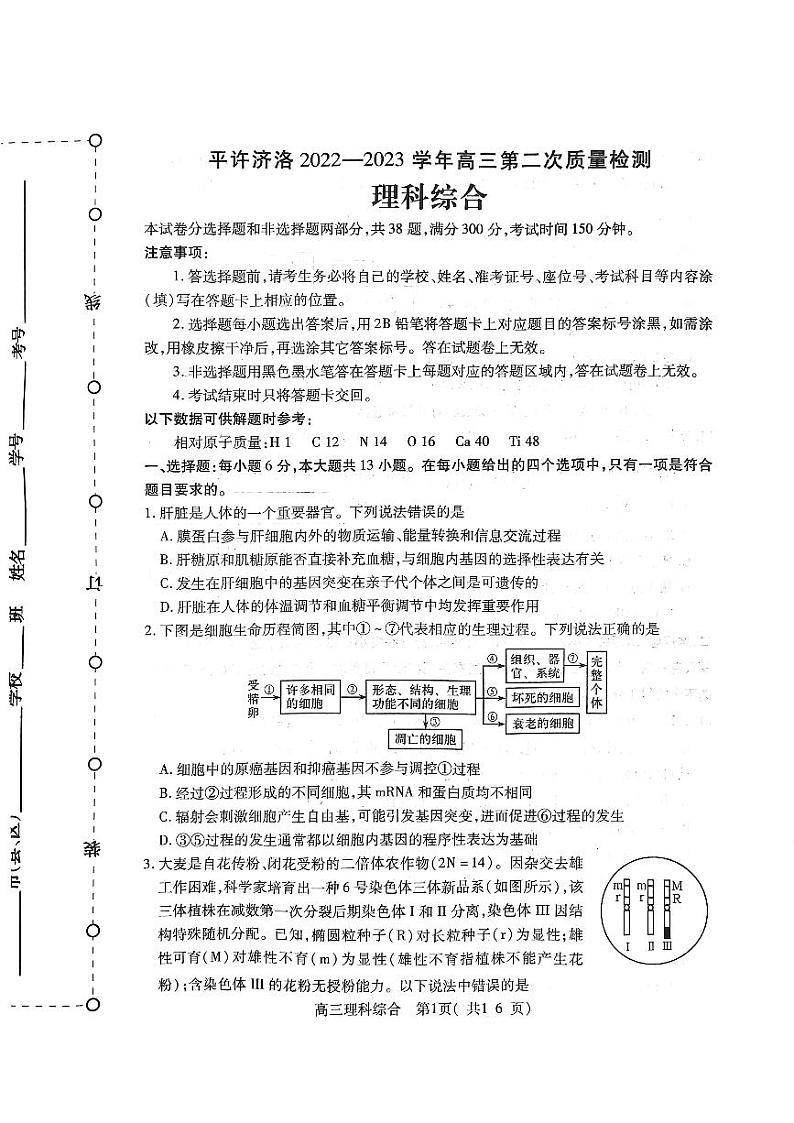 2022-2023学年河南省平许济洛联考高三下学期第二次质量检测（月考）理综试题PDF版含答案01