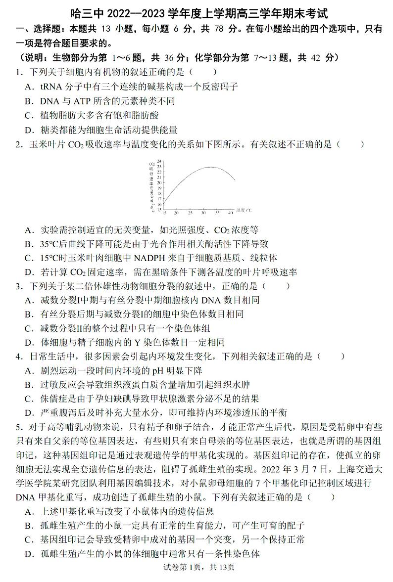 2022-2023学年黑龙江省哈尔滨市第三中学高三上学期期末考试理综试题PDF版含答案01