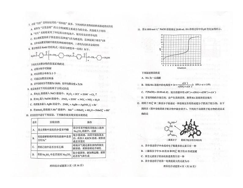 2023届新课标四省联考（安徽省、云南省、吉林省、黑龙江省）高三下学期2月高考适应性考试理综PDF版含答案02