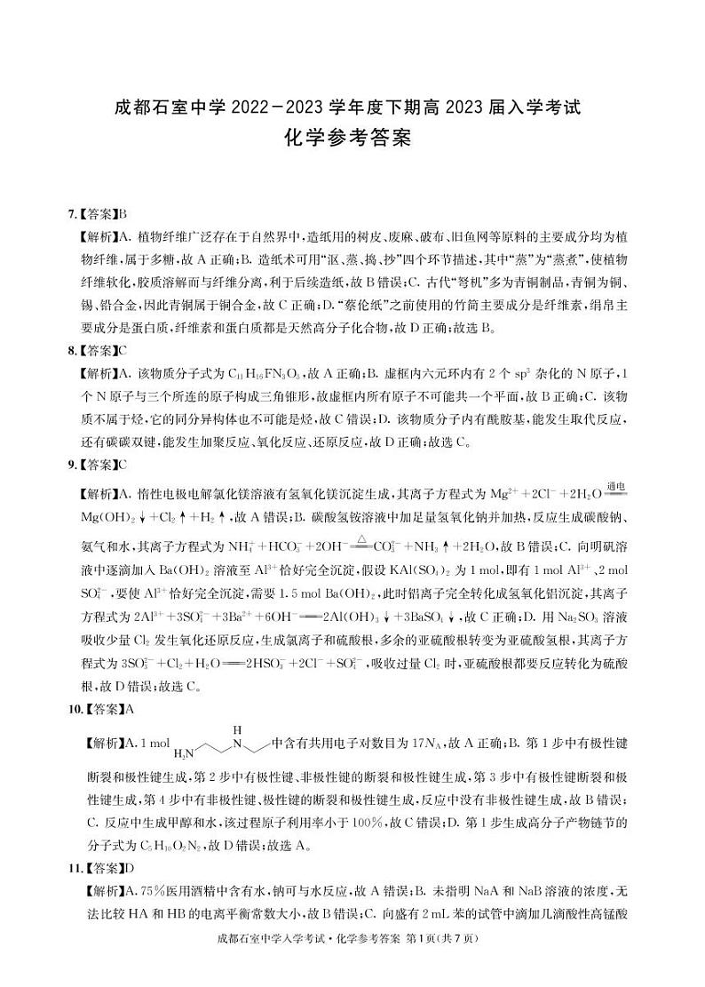 2022-2023学年四川省成都市石室中学高三下学期入学考试理综PDF版含答案01