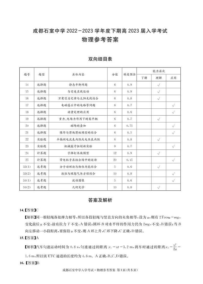 2022-2023学年四川省成都市石室中学高三下学期入学考试理综PDF版含答案01