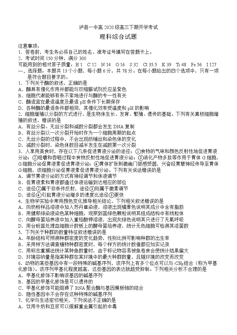 2022-2023学年四川省泸州市高级中学高三下学期开学考试理综试题01