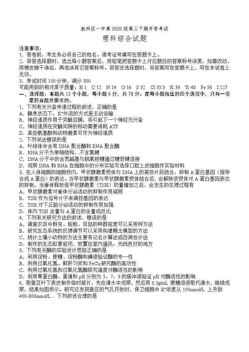 2022-2023学年四川省宜宾市叙州区第一中学高三下学期开学考试理综试题第1页