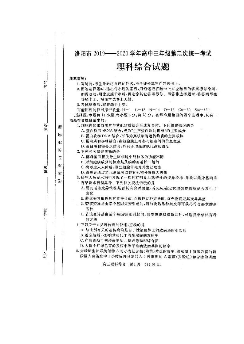 河南省洛阳市2019-2020学年高中三年级第二次统一考试理科综合试卷 2020.4第1页