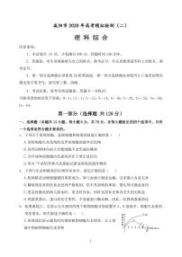 陕西省咸阳市2020届高三下学期第二次模拟考试（网考）理综试题 PDF版含答案