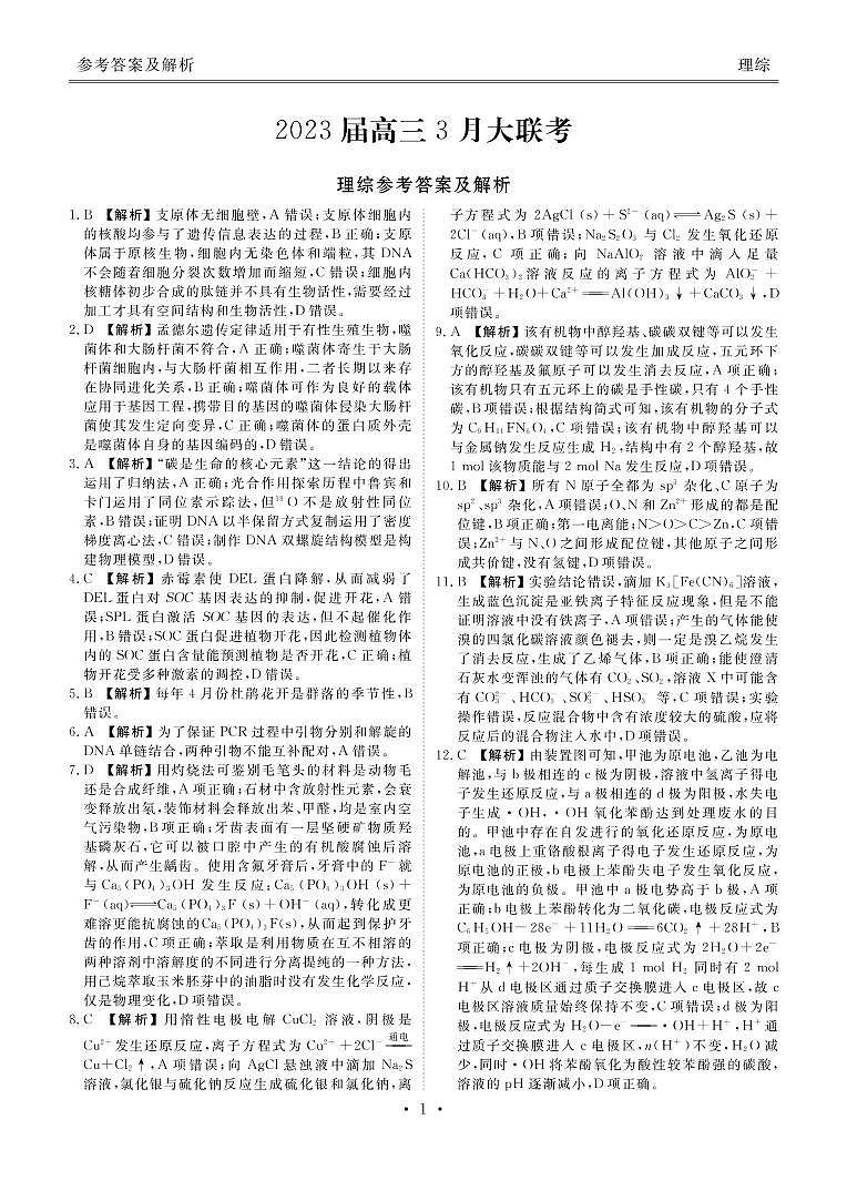 2023届高三3月大联考理综答案第1页