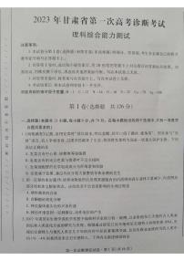 2023届甘肃省高三第一次高考诊断性考试（一模）理综试题及答案