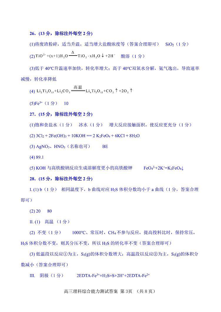 2023年河南省五市高三第一次联考理科综合答案第3页