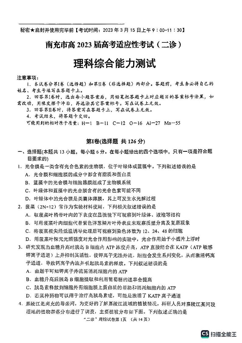 2023南充高三下学期3月高考适应性考试（二诊）理综PDF版含答案01