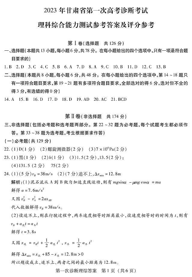 2023甘肃省高三下学期第一次高考诊断性考试（一模）理综试题PDF含答案01