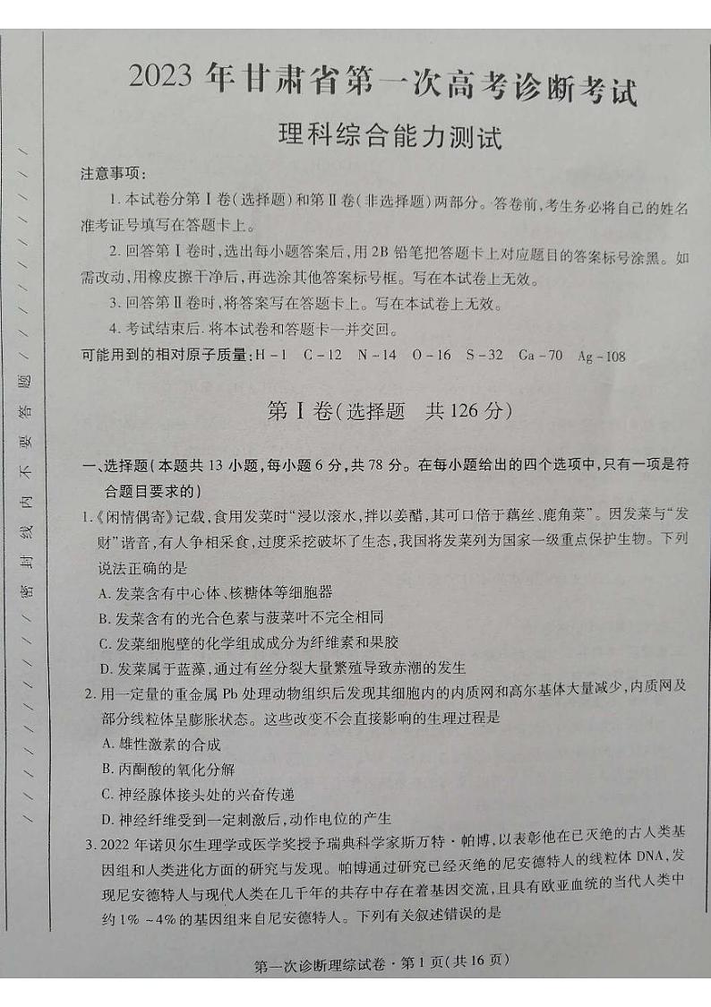 2023甘肃省高三下学期第一次高考诊断性考试（一模）理综试题PDF含答案01