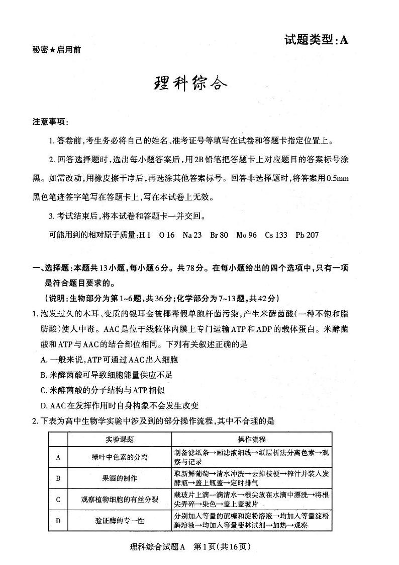 2023山西省高三下学期高考考前适应性测试（3月）一模理综PDF含答案01