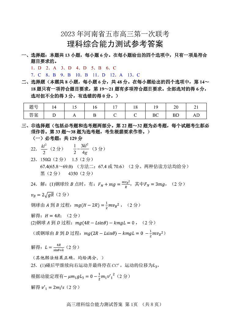 2023年河南省五市高三第一次联考理综答案第1页