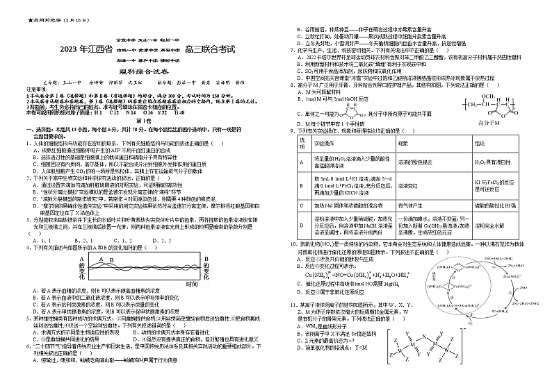 江西省九所重点校2022-2023学校高三理综下学期二模考试试卷（Word版附答案）第1页