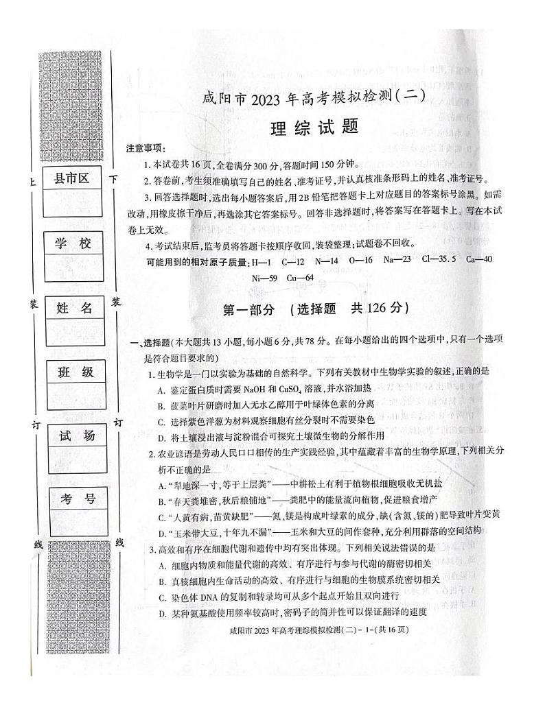 2023届陕西省咸阳市高三二模理综试题01