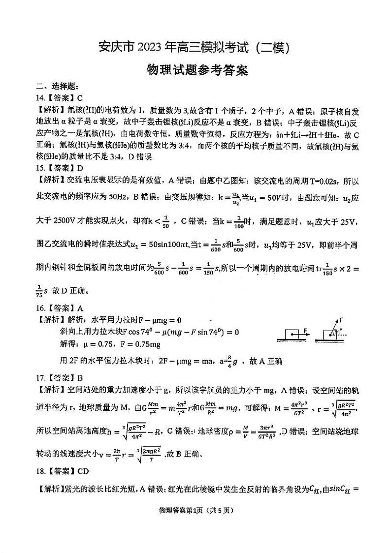 2023安庆高三下学期高考模拟考试二模理综PDF含答案01