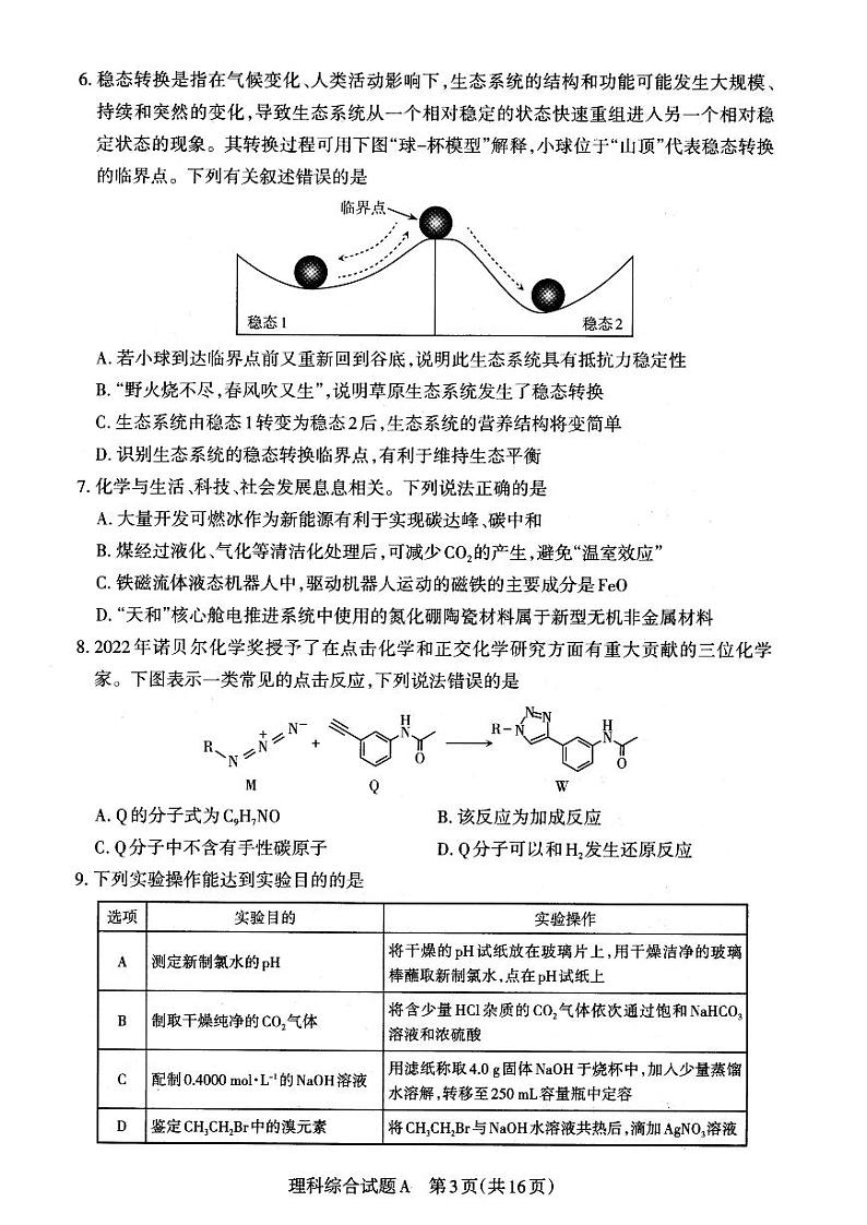 2023届山西省高考考前适应性测试（3月）一模丨理综试卷及参考答案03
