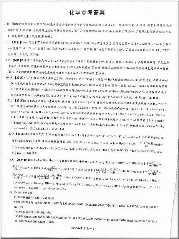 2023届炎德英才长郡十八校联盟高三第一次联考（全国卷）理综答案和解析第1页