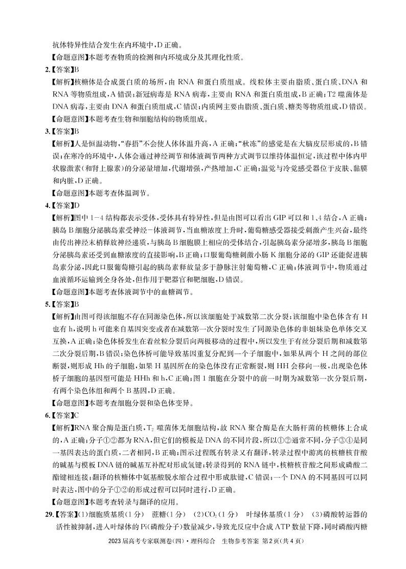 2023成都石室中学高三下学期高考专家联测卷（四）理综PDF版含解析02