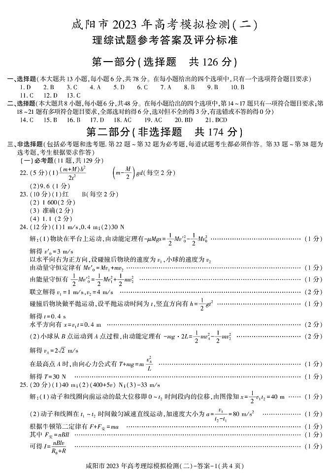 2023咸阳高三下学期高考模拟检测（二）理综PDF含答案01