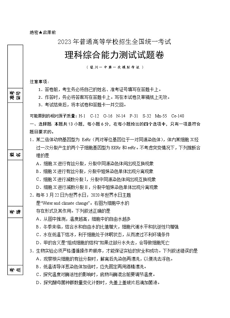 2022-2023学年宁夏银川一中高三下学期第一次模拟考试 理综（word版）01