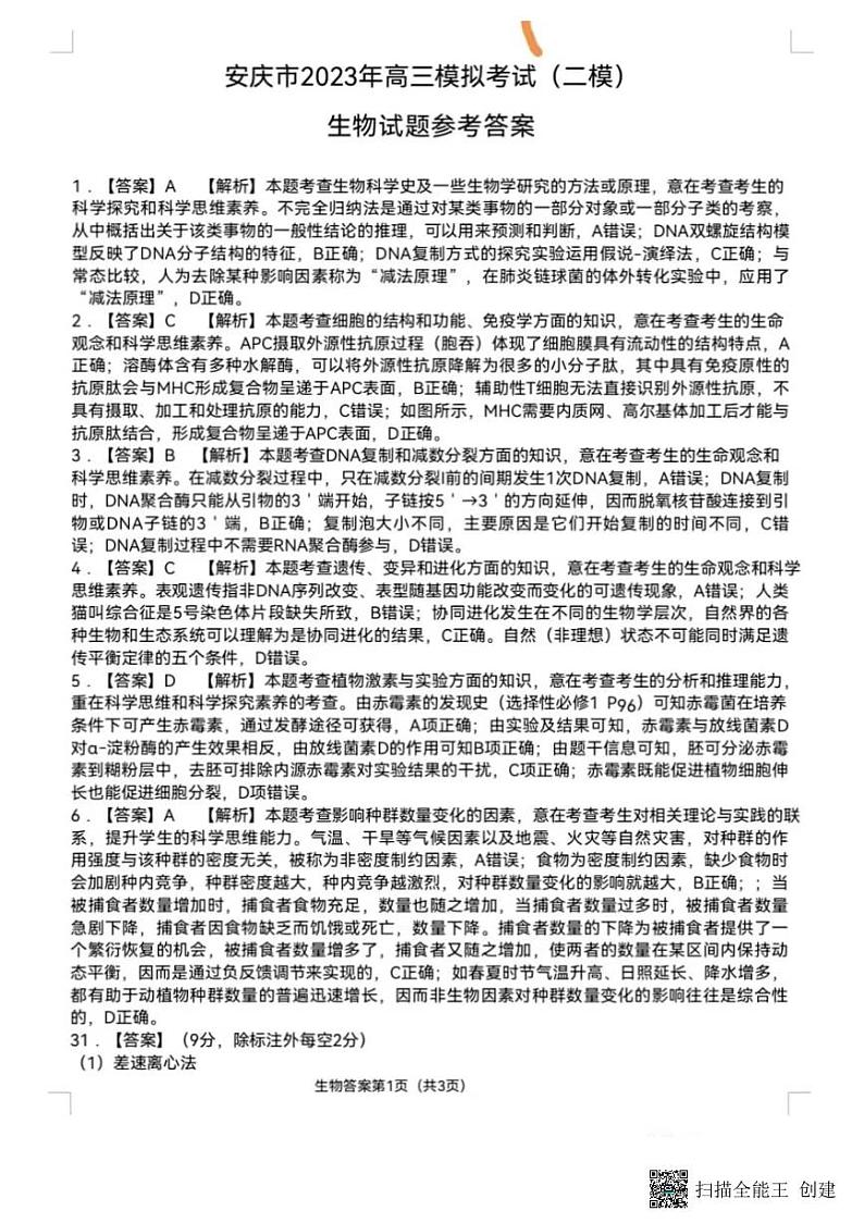 2023安庆高三模拟考试（二模）理综图片版含解析01