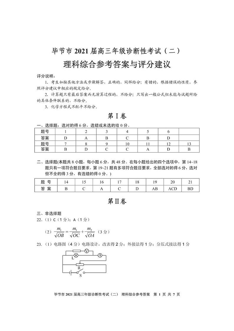 2021届贵州省毕节市高三下学期4月第二次诊断性考试理综试题 PDF版01