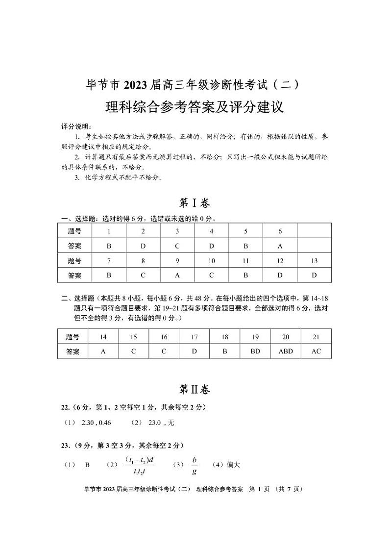 2022-2023学年贵州省毕节市高三下学期第二次诊断性考试理综试题 PDF版01