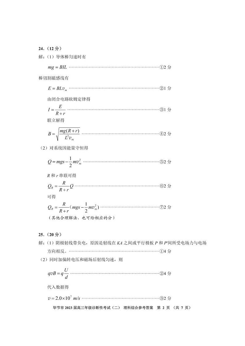 2022-2023学年贵州省毕节市高三下学期第二次诊断性考试理综试题 PDF版02