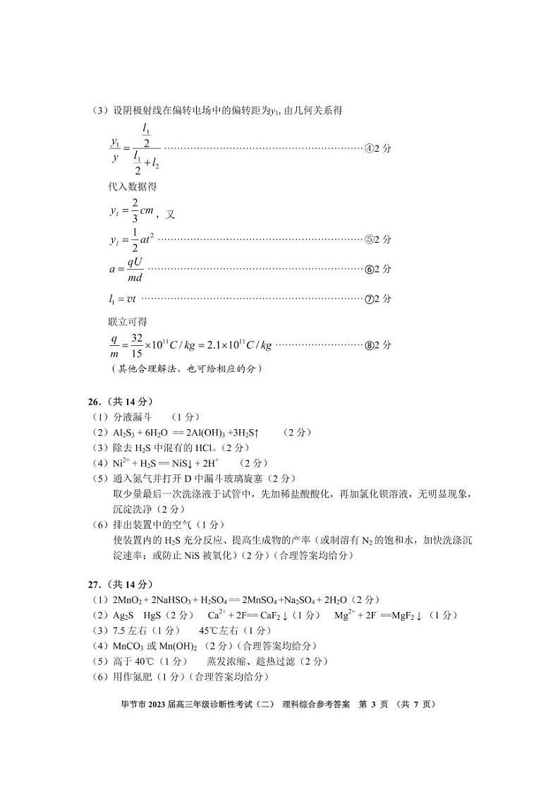 2022-2023学年贵州省毕节市高三下学期第二次诊断性考试理综试题 PDF版03