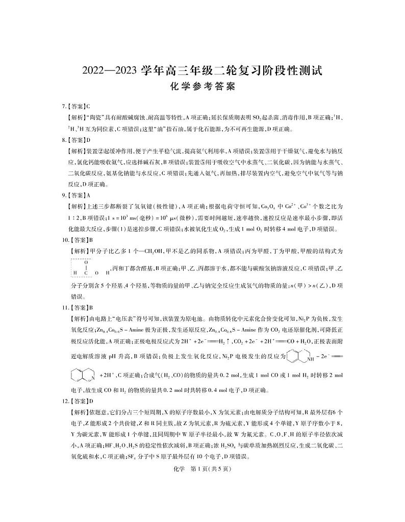 23届高三3月联考·化学DA第1页