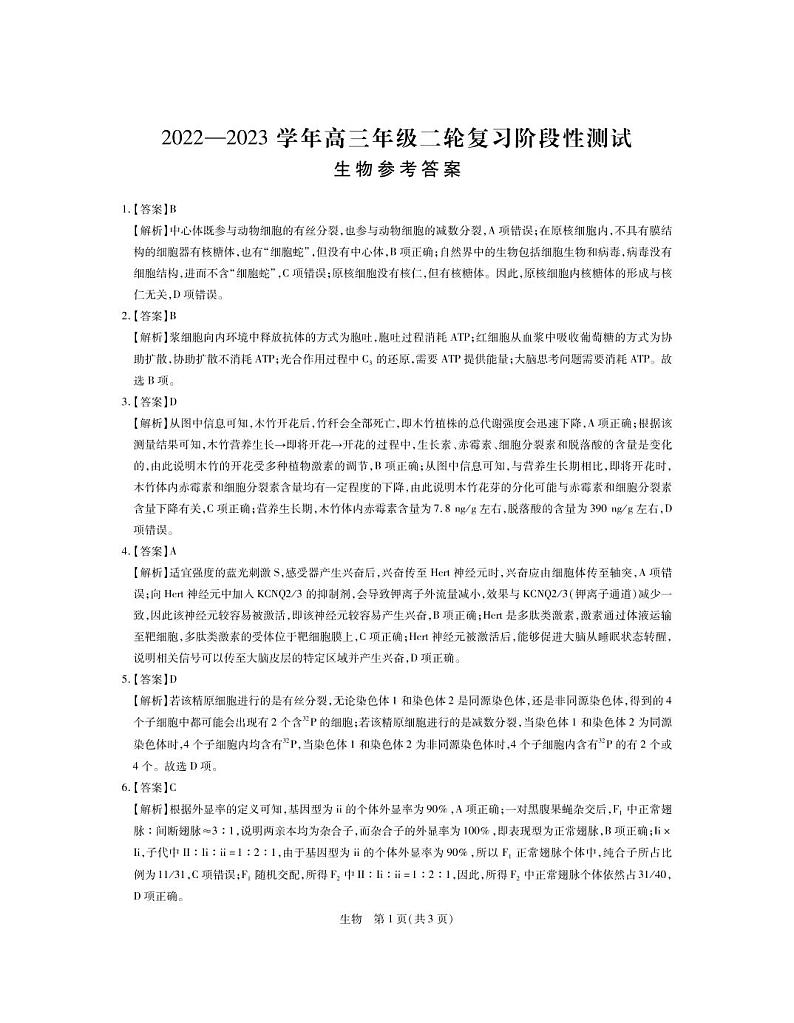 23届高三3月联考·生物DA第1页