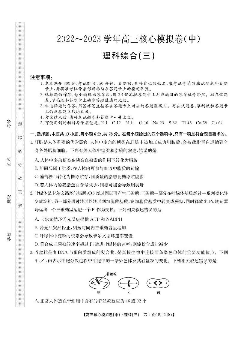 2023届新高考九师联盟高三核心模拟卷（中）理综试题及答案第1页