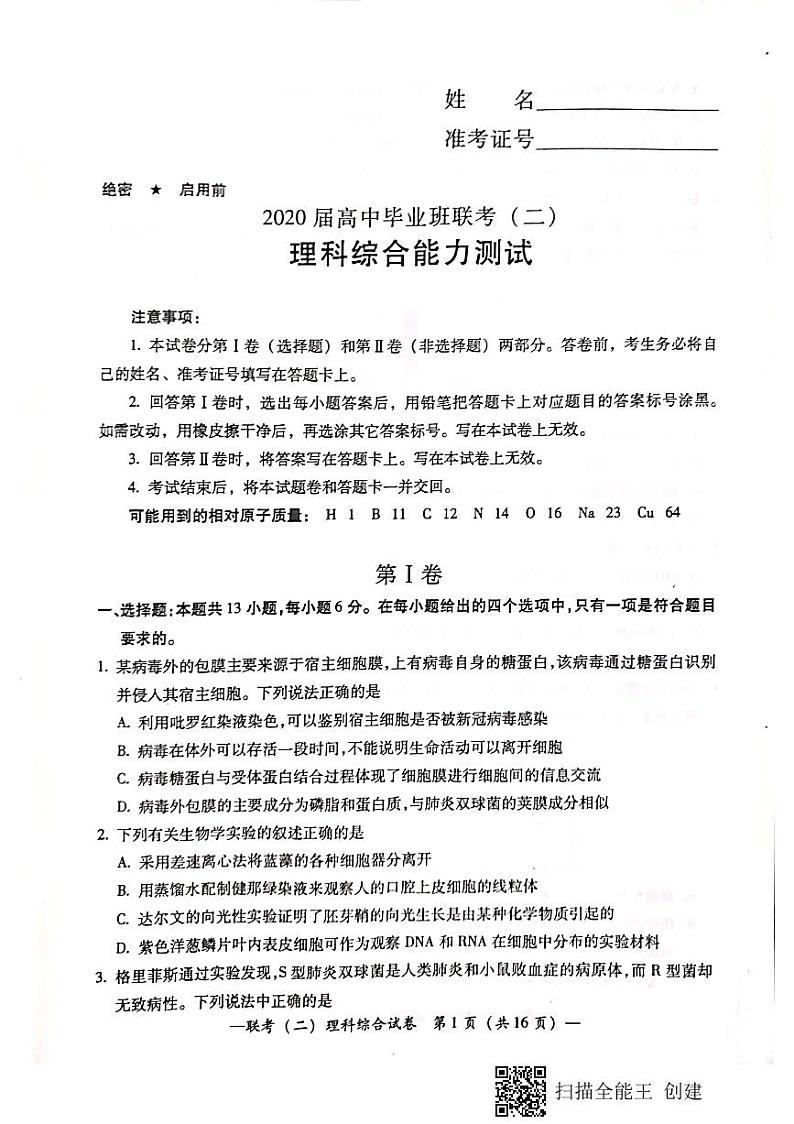 湖南省衡阳市2020届高三下学期第二次联考（二模）理科综合试题 PDF版含答案01