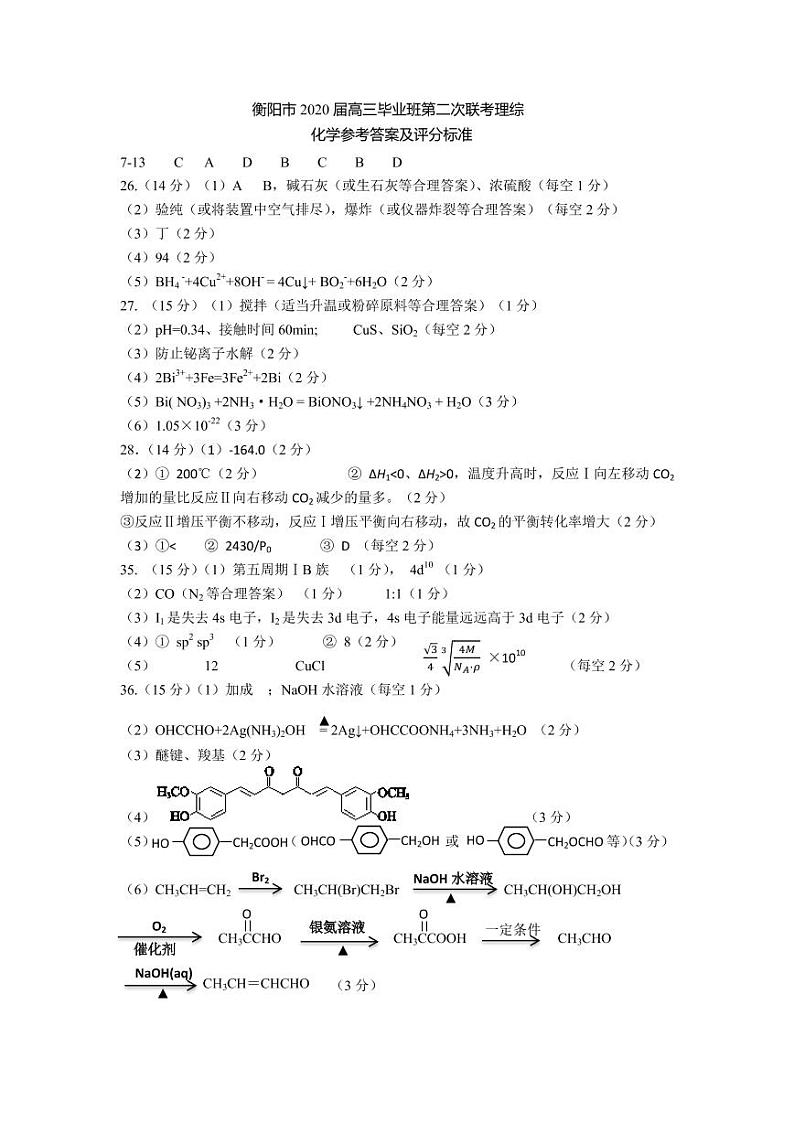 湖南省衡阳市2020届高三下学期第二次联考（二模）理科综合试题 PDF版含答案01