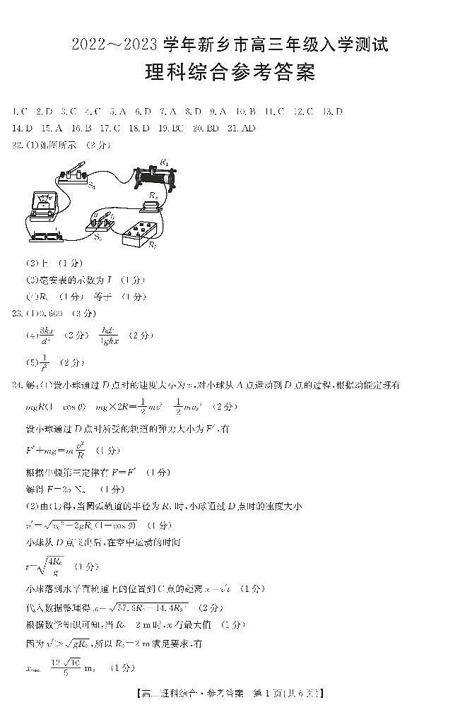 2022_2023学年河南省新乡市部分学校高三下学期入学测试理综试题 PDF版01