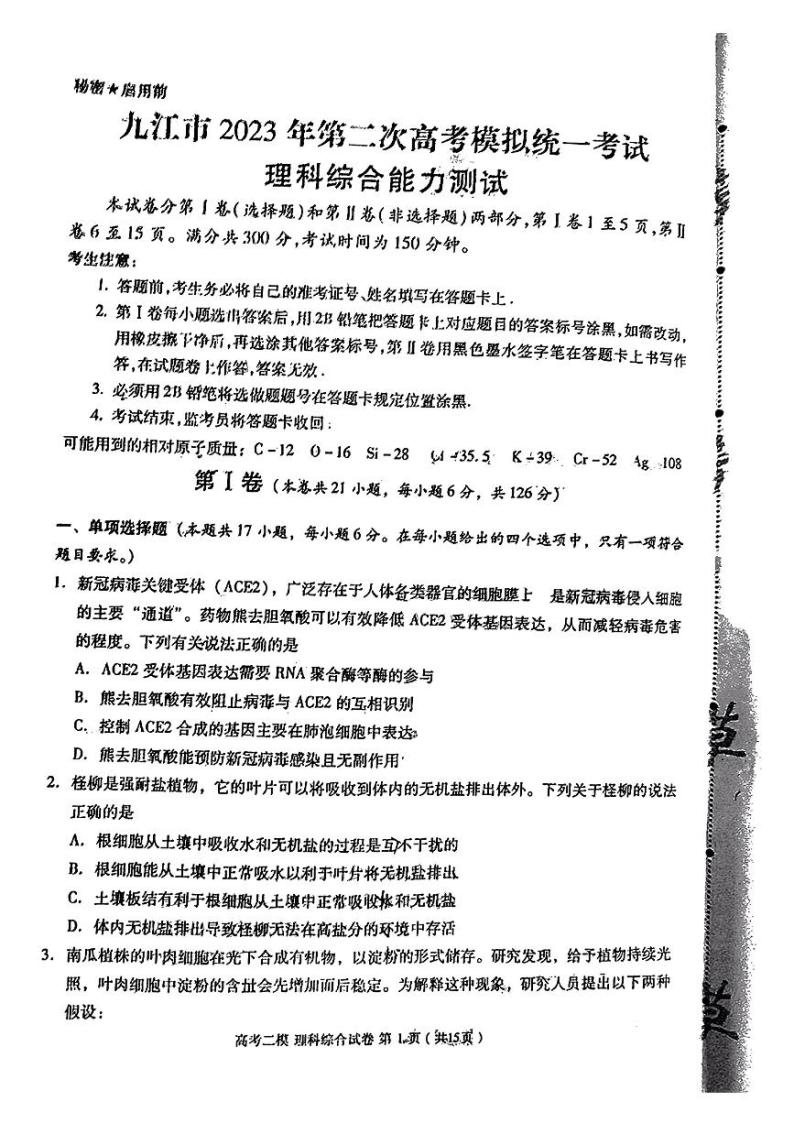 2023届江西省九江市高三二模理综试题及答案01