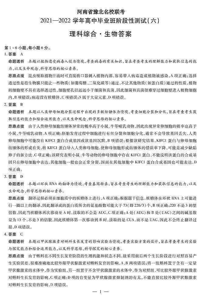 1生物-理综高三六联详细答案第1页