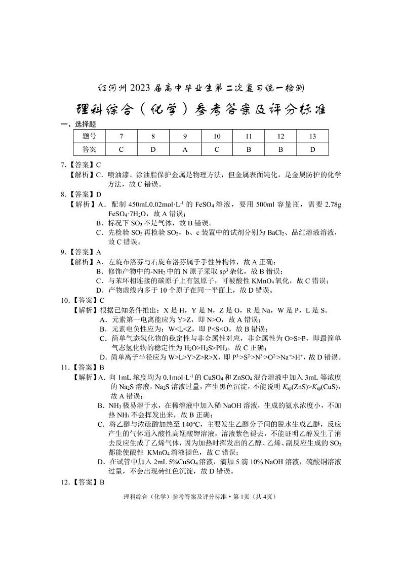 红河州2023届高三第二次州统测试卷丨理综化学答案第1页