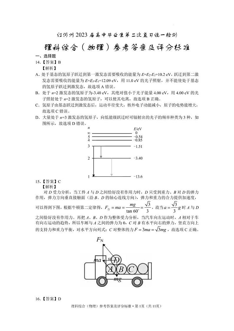 红河州2023届高三第二次州统测试卷丨理综物理答案第1页