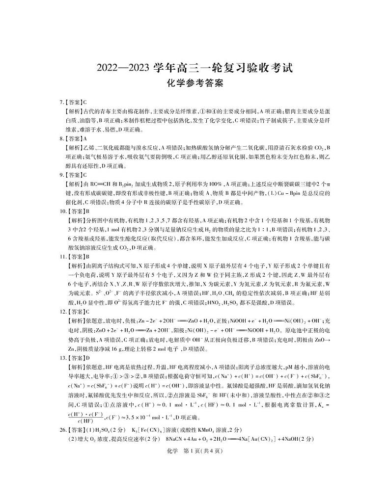 2022-2023学年江西稳派高三一轮复习验收考试（月考）理科综合试卷PDF版含答案01