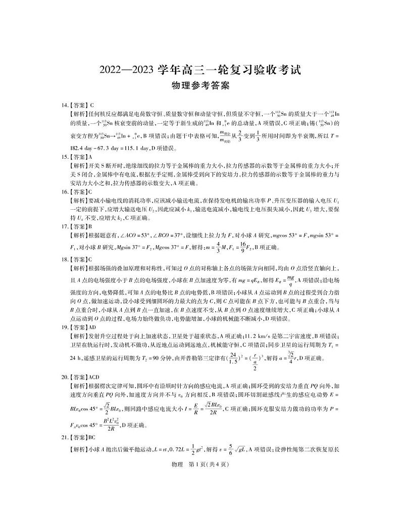 2022-2023学年江西稳派高三一轮复习验收考试（月考）理科综合试卷PDF版含答案01